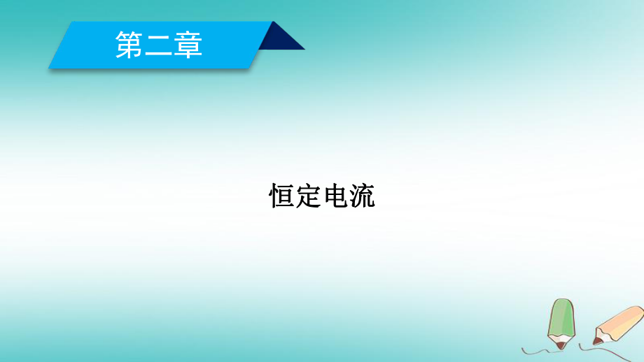 物理 第二章 恒定電流 1 電源和電流 新人教版選修3-1_第1頁