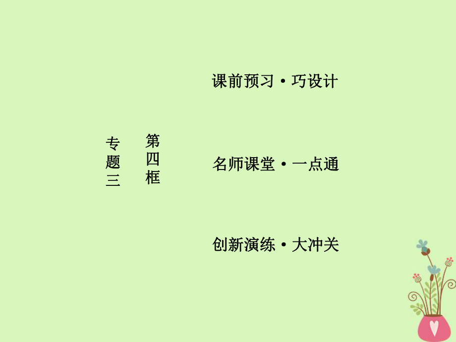 政治 三 信守合同與違約 第四框 違約與違約責任 新人教版選修5_第1頁