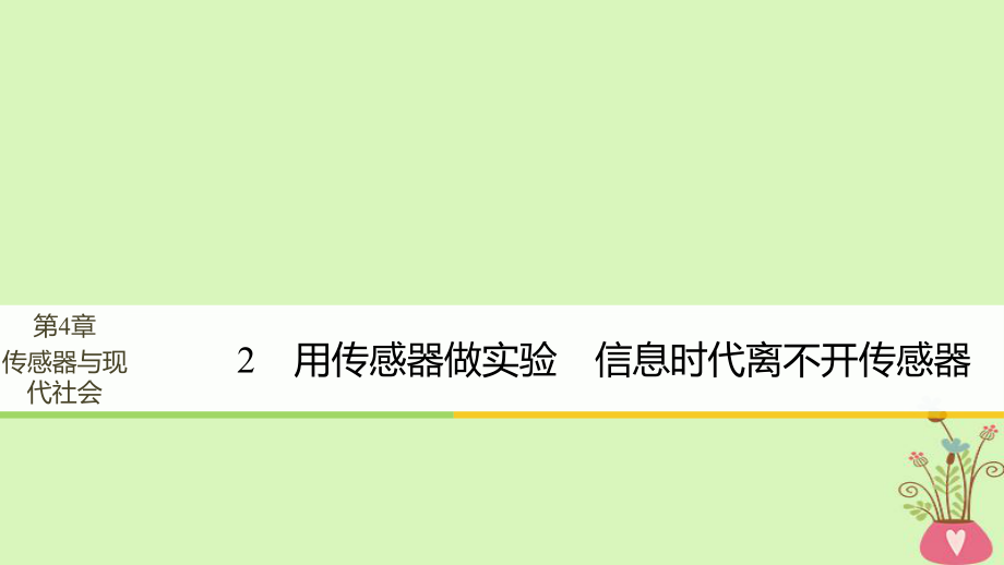 物理 第4章 傳感器與現(xiàn)代社會 學(xué)案2 用傳感器做實驗 信息時代離不開傳感器同步備課 滬科版選修3-2_第1頁