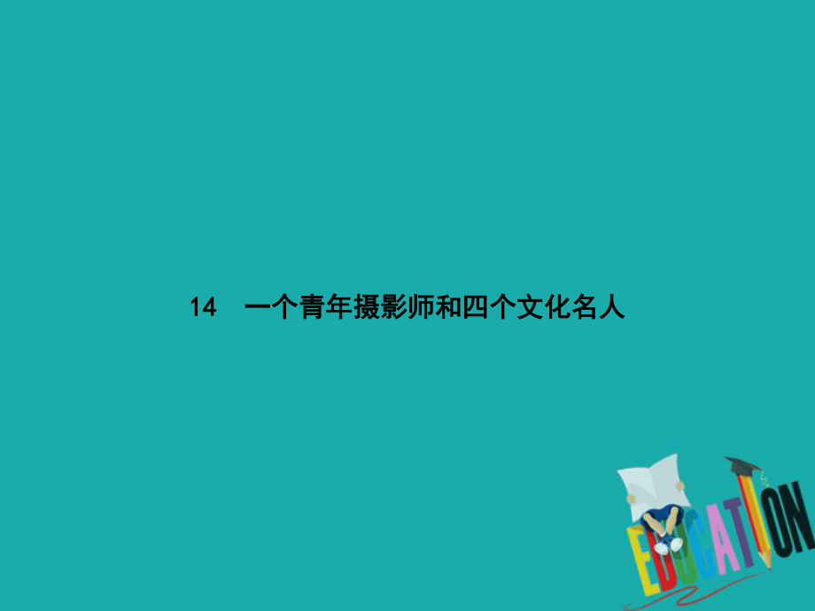 八年級語文下冊 第四單元 14 一個青年攝影師和四個文化名人 語文版_第1頁