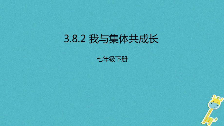 七年級道德與法治下冊 第三單元 在集體中成長 第八課 美好集體有我在 第2框 我與集體共成長 新人教版_第1頁