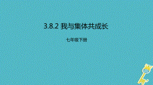 七年級(jí)道德與法治下冊(cè) 第三單元 在集體中成長 第八課 美好集體有我在 第2框 我與集體共成長 新人教版