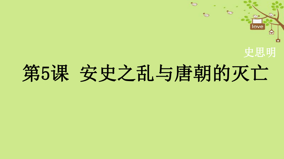 七年級(jí)歷史下冊(cè) 第1單元 隋唐時(shí)期 繁榮與開放的時(shí)代 第5課 安史之亂與唐朝衰亡教學(xué) 新人教版_第1頁