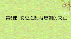 七年級歷史下冊 第1單元 隋唐時期 繁榮與開放的時代 第5課 安史之亂與唐朝衰亡教學(xué) 新人教版