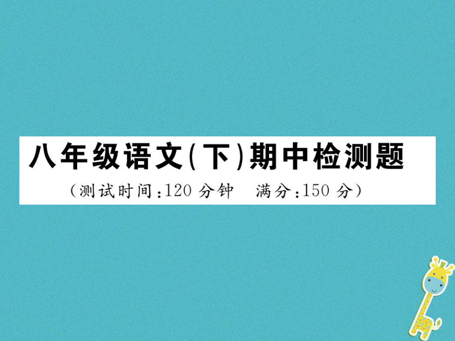 八年級語文下冊 期中檢測題 新人教版_第1頁