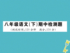 八年級語文下冊 期中檢測題 新人教版