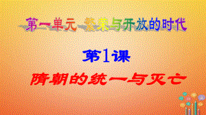 七年級歷史下冊 第1單元 隋唐時期 繁榮與開放的時代 第1課 隋朝的統(tǒng)一與滅亡教學 新人教版