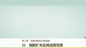 高中數(shù)學(xué) 第三章 指數(shù)函數(shù)和對(duì)數(shù)函數(shù) 2 指數(shù)擴(kuò)充及其運(yùn)算性質(zhì) 北師大版必修1