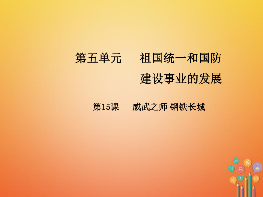 八年級歷史下冊 第五單元 第15課 威武之師 鋼鐵長城 中華書局版_第1頁