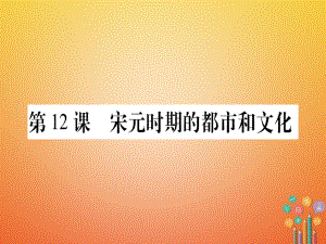 七年級歷史下冊 第二單元 遼宋夏金元時期 民族關系發(fā)展和社會變化 第12課 宋元時期的都市和文化 新人教版