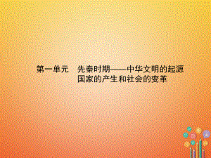 八年級(jí)歷史下冊 1 先秦時(shí)期—中華文明的起源 國家的產(chǎn)生和社會(huì)的變革 新人教版