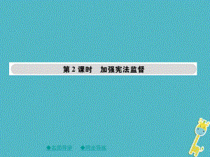 八年級(jí)道德與法治下冊(cè) 第一單元 堅(jiān)持憲法至上 第二課 保障憲法實(shí)施 第1框 加強(qiáng)憲法監(jiān)督 新人教版