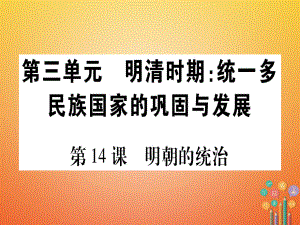 七年級歷史下冊 第三單元 明清時(shí)期 統(tǒng)一多民族國家的鞏固與發(fā)展 第14課 明朝的統(tǒng)治 新人教版