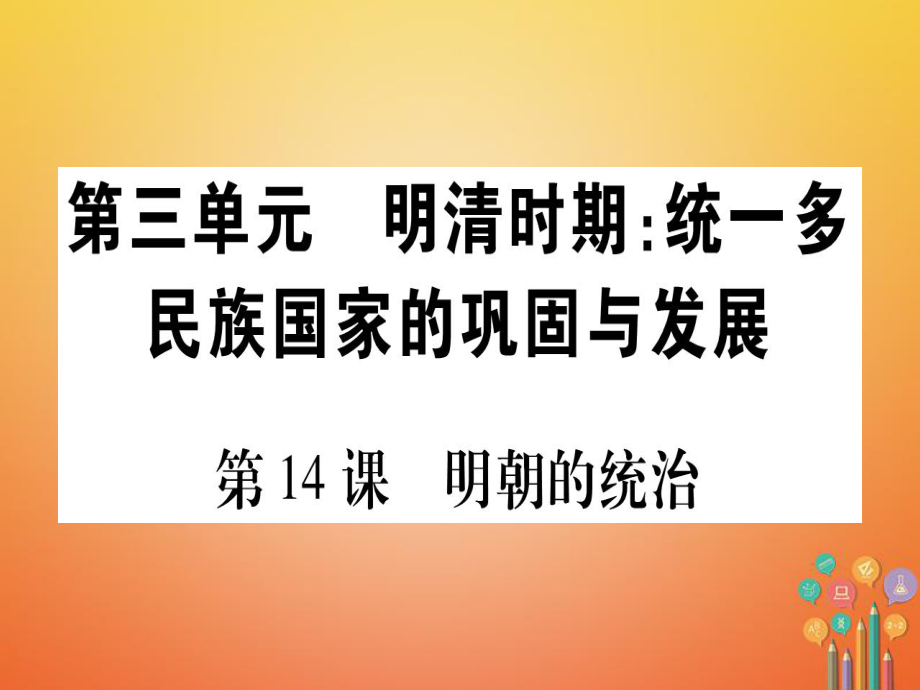 七年級歷史下冊 第三單元 明清時期 統(tǒng)一多民族國家的鞏固與發(fā)展 第14課 明朝的統(tǒng)治 新人教版_第1頁