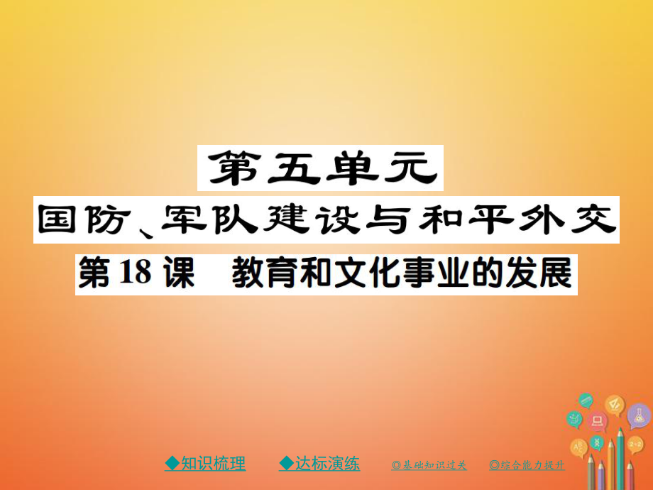 八年級歷史下冊 第十八課 教育和文化事業(yè)的發(fā)展 川教版_第1頁