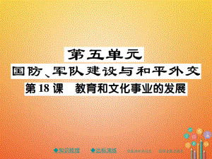 八年級歷史下冊 第十八課 教育和文化事業(yè)的發(fā)展 川教版