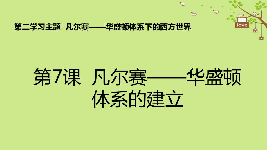 九年级历史下册 世界现代史 第2学习主题 凡尔赛—华盛顿体系下的西方世界 第7课 凡尔赛－华盛顿体系的建立教学 川教版_第1页