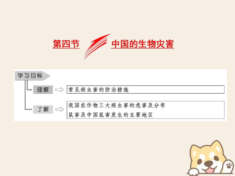 地理 第二章 中國的主要自然災(zāi)害 第四節(jié) 中國的生物災(zāi)害 中圖版選修5_第1頁