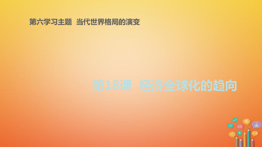 九年级历史下册 世界现代史 第6学习主题 当代世界格局的演变 第18课 经济全球化的趋向教学 川教版_第1页