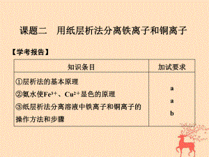 化學(xué) 一 物質(zhì)的分離與提純 課題2 用紙層析法分離鐵離子和銅離子 蘇教版選修6