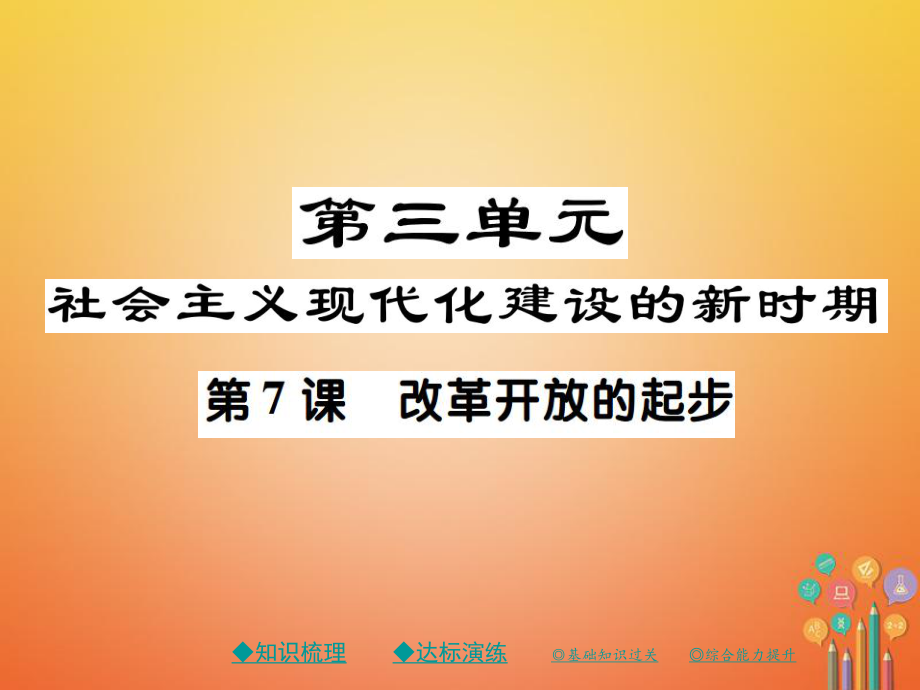 八年級歷史下冊 第三單元 社會(huì)主義現(xiàn)代化建設(shè)的新時(shí)期 第七課 改革開放的起步 川教版_第1頁