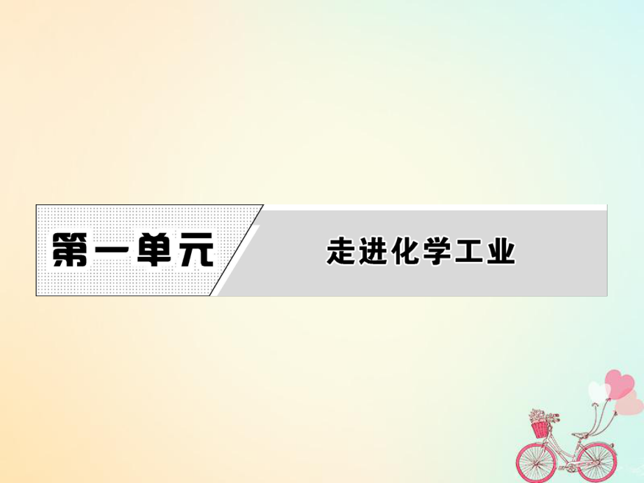 化學 第一單元 走進化學工業(yè) 課題1 化工生產(chǎn)過程中的基本問題 第1課時 新人教版選修2_第1頁