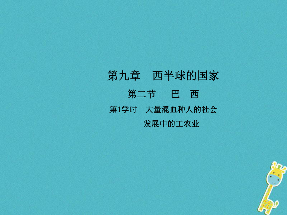 七年級地理下冊 第九章 第二節(jié) 巴西（第1學(xué)時(shí) 大量混血種人的社會(huì) 發(fā)展中的工農(nóng)業(yè)）（新版）新人教版_第1頁