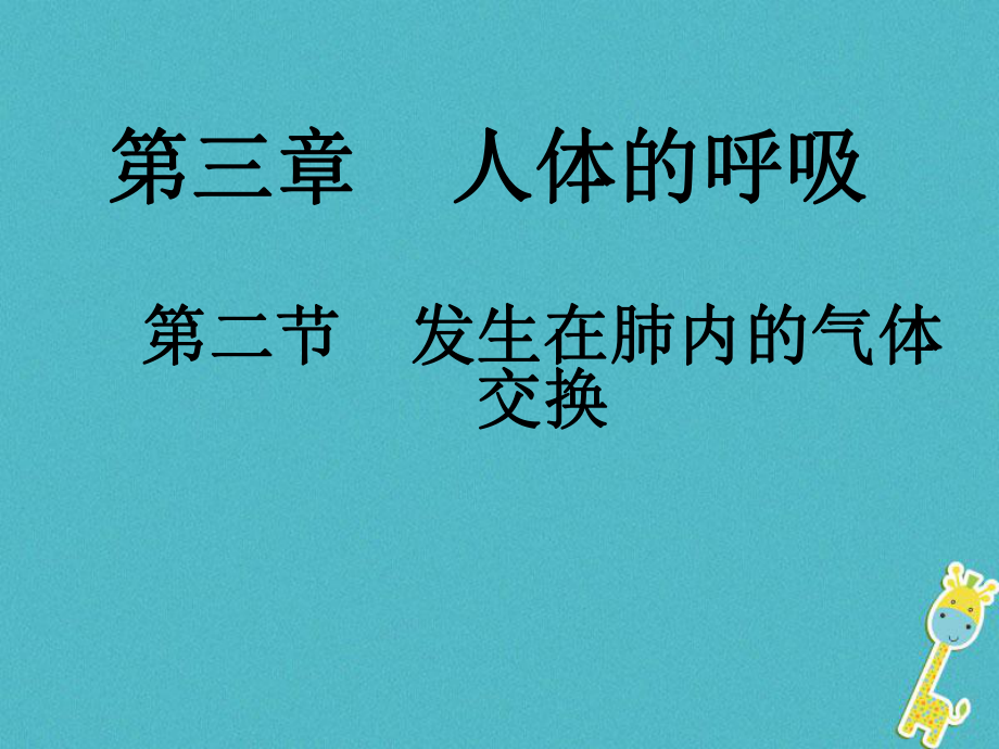 七年级生物下册 第四单元 第三章 第二节《发生在肺内的气体交换》 （新版）新人教版_第1页