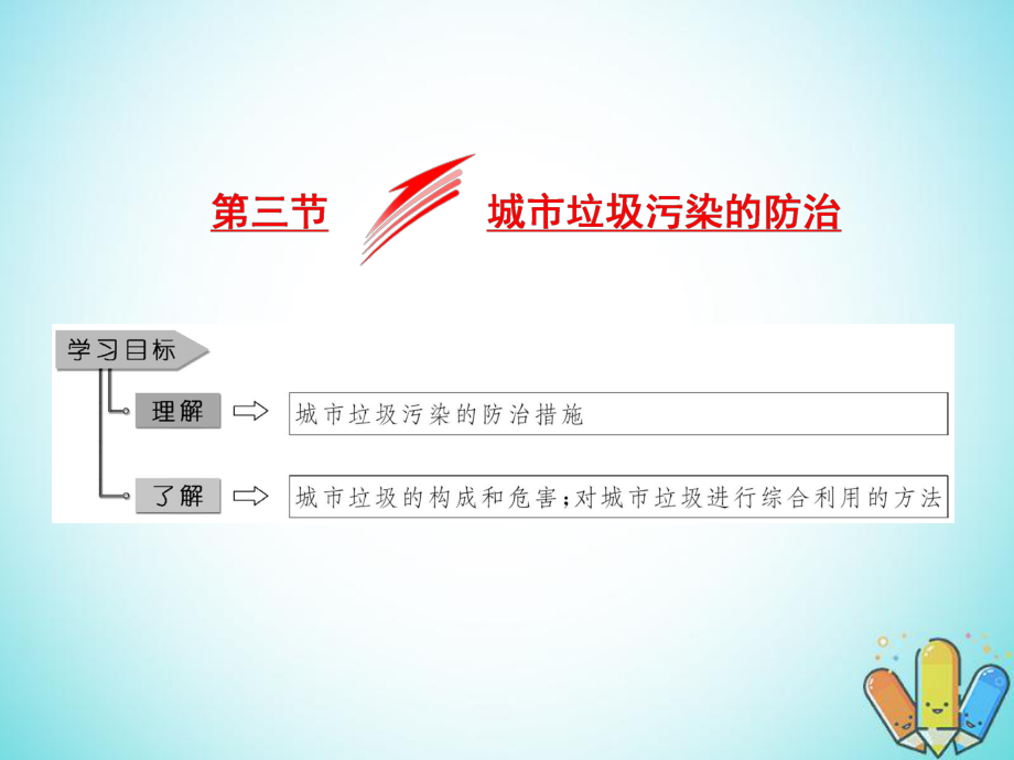 地理 第三单元 环境污染与防治 第三节 城市垃圾污染的防治 鲁教版选修6_第1页