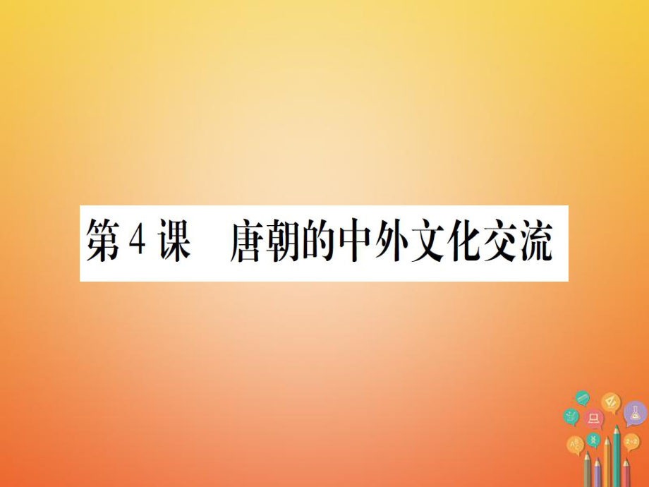 七年級(jí)歷史下冊(cè) 第一單元 隋唐時(shí)期 繁榮與開(kāi)放的時(shí)代 第4課 唐朝的中外文化交流 新人教版_第1頁(yè)