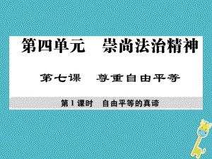 八年級道德與法治下冊 第四單元 崇尚法治精神 第七課 尊重自由平等 第1框 自由平等的真諦 新人教版