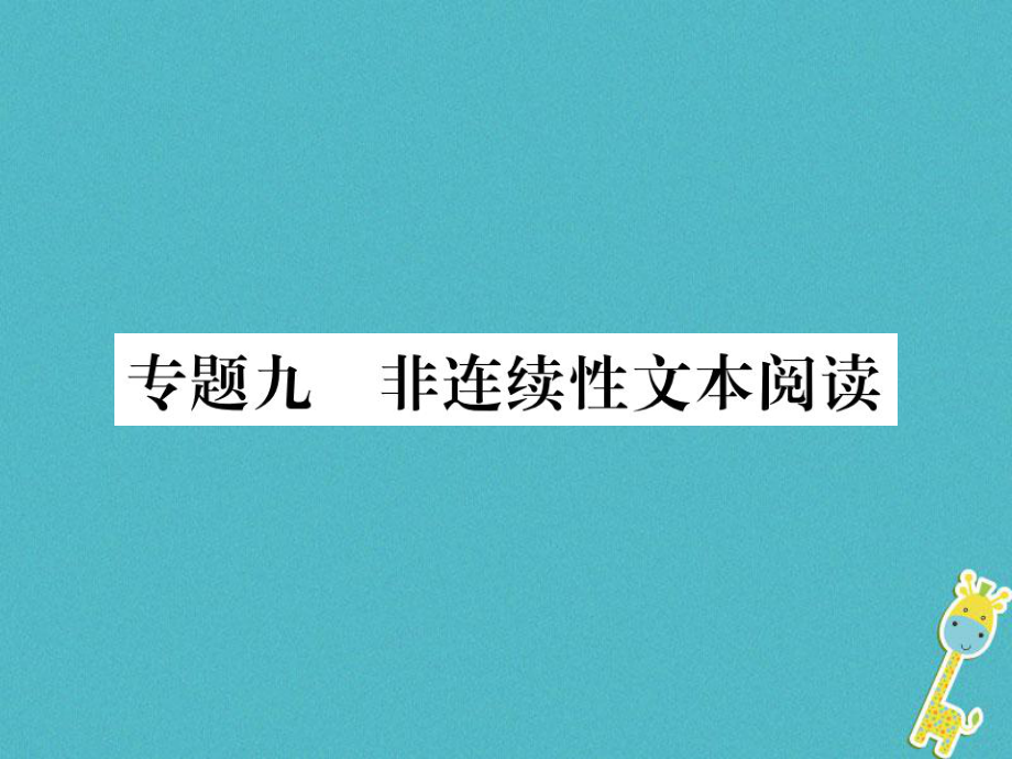 八年級(jí)語文下冊 九 非連續(xù)性文本閱讀習(xí)題 新人教版_第1頁