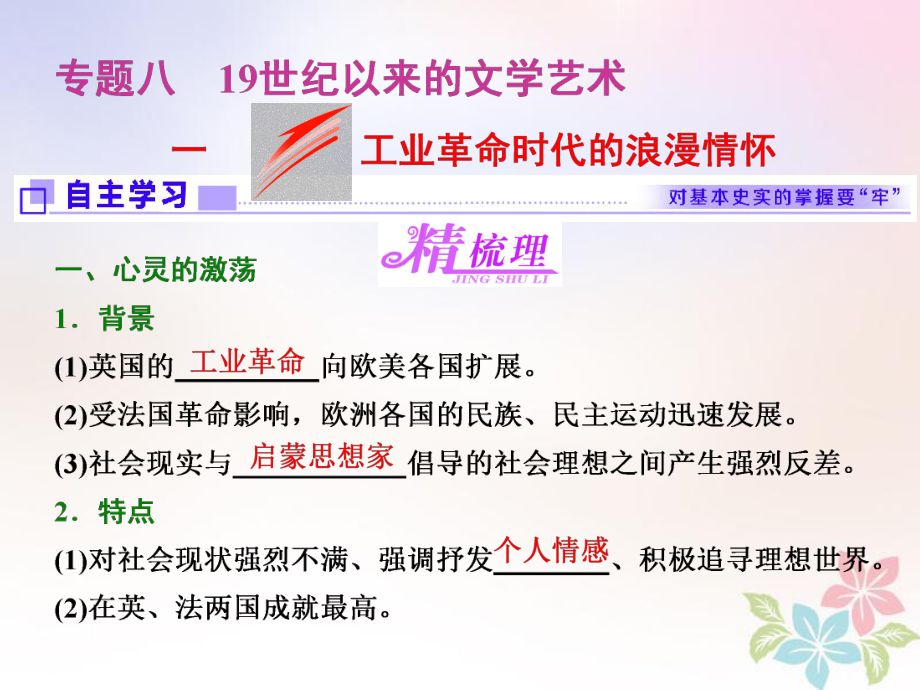 历史 八 19世纪以来的文学艺术 一 工业革命时代的浪漫情怀 人民版必修3_第1页