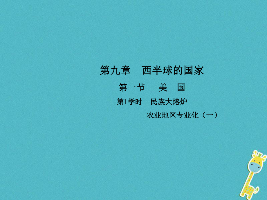 七年级地理下册 第九章 第一节 美国（第1学时 民族大熔炉 农业地区专业化）（新版）新人教版_第1页