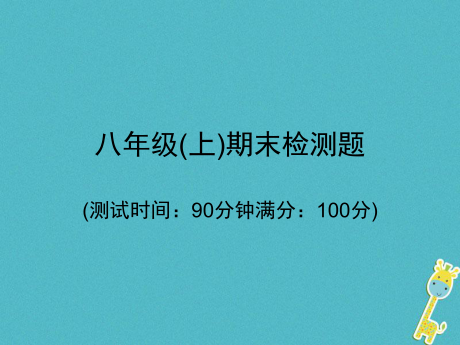 八年級(jí)物理上冊(cè) 期末檢測(cè) （新版）新人教版_第1頁