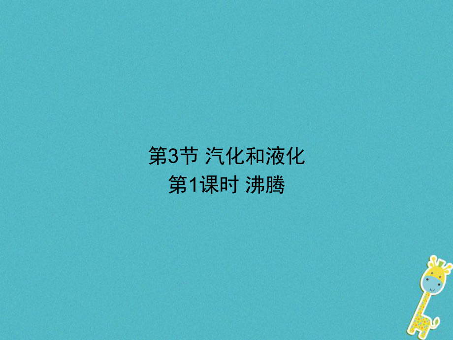 八年級物理上冊 第三章 第3節(jié) 汽化和液化（第1課時 沸騰） （新版）新人教版_第1頁