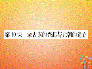 七年級(jí)歷史下冊(cè) 第二單元 遼宋夏金元時(shí)期 民族關(guān)系發(fā)展和社會(huì)變化 第10課 蒙古族的興起與元朝的建立 新人教版