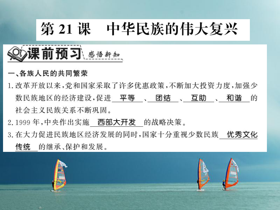 八年級歷史下冊 第五單元 實現(xiàn)中華民族偉大復興 第二十一課 中華民族的偉大復興 岳麓版_第1頁