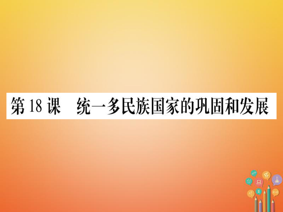 七年級(jí)歷史下冊(cè) 第三單元 明清時(shí)期 統(tǒng)一多民族國(guó)家的鞏固與發(fā)展 第18課 統(tǒng)一多民族國(guó)家的鞏固和發(fā)展 新人教版_第1頁(yè)