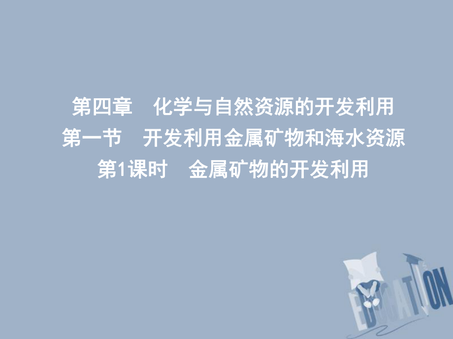 化學 第四章 化學與自然資源的開發(fā)利用 第一節(jié) 開發(fā)利用金屬礦物和海水資源 第1課時 金屬礦物的開發(fā)利用 新人教版必修2_第1頁