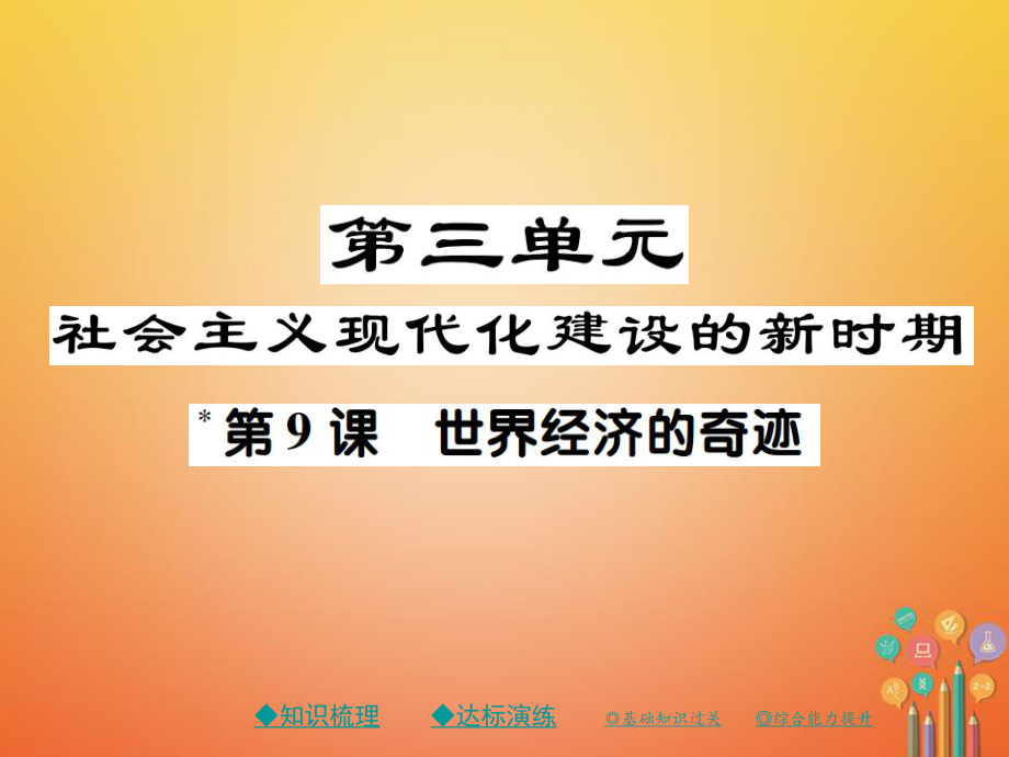 八年級(jí)歷史下冊(cè) 第三單元 社會(huì)主義現(xiàn)代化建設(shè)的新時(shí)期 第九課 世界經(jīng)濟(jì)的奇跡 川教版_第1頁