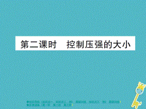 八年級(jí)物理下冊 第九章 第1節(jié) 壓強(qiáng)（第2課時(shí)） （新版）教科版