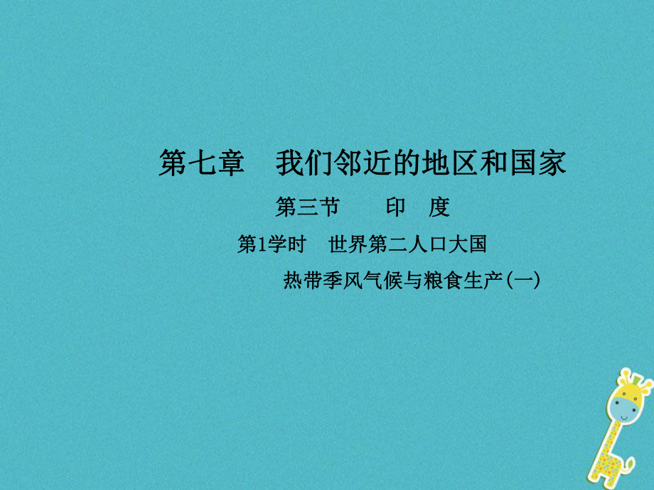 七年級(jí)地理下冊(cè) 第七章 第三節(jié) 印度（第1學(xué)時(shí) 世界第二人口大國(guó) 熱帶季風(fēng)氣候與糧食生產(chǎn)(一)）（新版）新人教版_第1頁