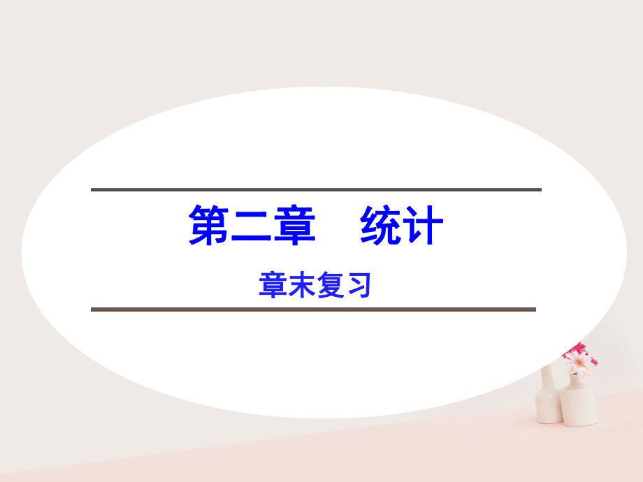 數(shù)學(xué) 第二章 統(tǒng)計(jì)章末 新人教B版必修3_第1頁