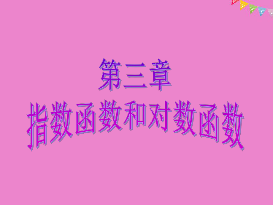 数学 第三章 指数函数和对数函数 1 正整数指数函数 北师大版必修1_第1页