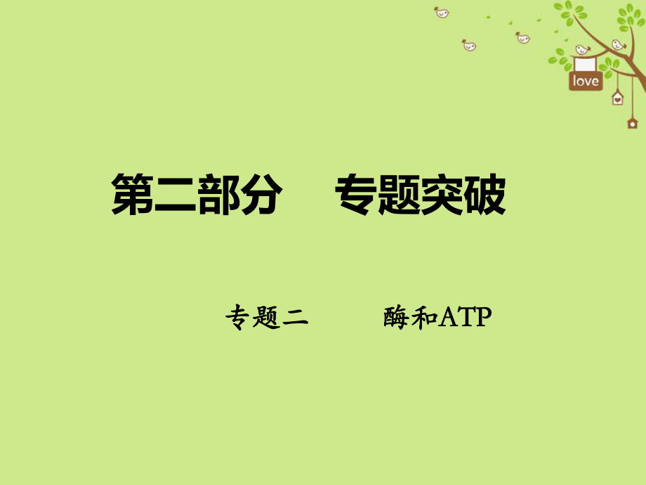 生物第二部分 二 酶和ATP_第1页