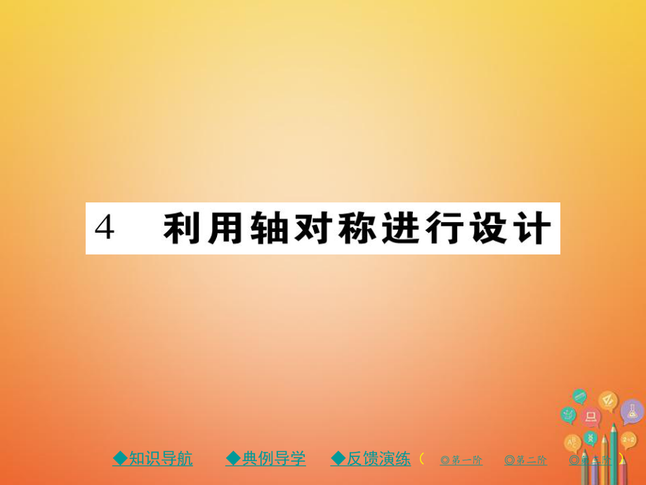 七年级数学下册 第五章 生活中的轴对称 4 利用轴对称进行设计 （新版）北师大版_第1页