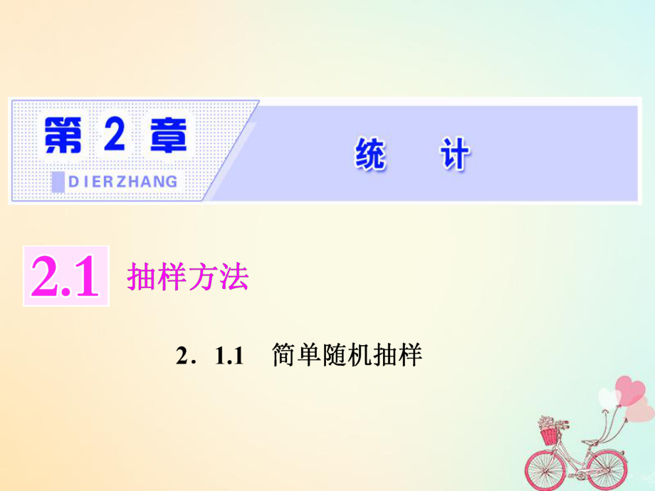 數(shù)學(xué) 第2章 統(tǒng)計(jì) 2.1 抽樣方法 2.1.1簡單的抽樣 蘇教版必修3_第1頁