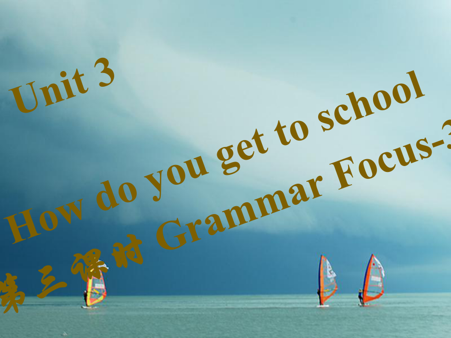 七年級英語下冊 Unit 3 How do you get to school（第3課時）Grammar Focus-3c習(xí)題 （新版）人教新目標(biāo)版_第1頁