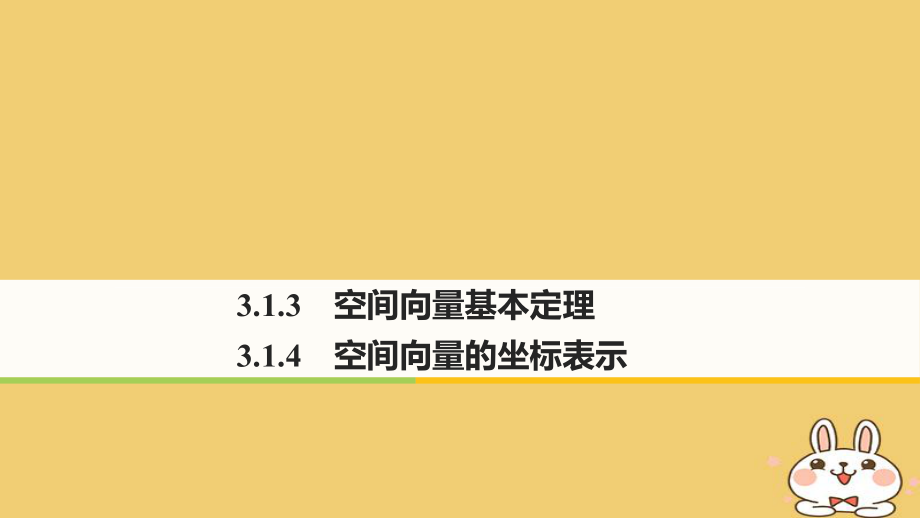 數(shù)學(xué) 第三章 空間向量與立體幾何 3.1.3 空間向量基本定理 3.1.4 空間向量的坐標(biāo)表示 蘇教版選修2-1_第1頁(yè)